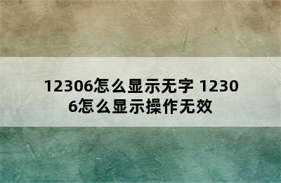 12306怎么显示无字 12306怎么显示操作无效